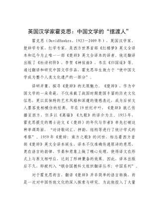英国汉学家霍克思：中国文学的“摆渡人”.docx