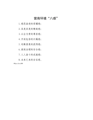 营商环境“八感”【灼灼文库】.docx