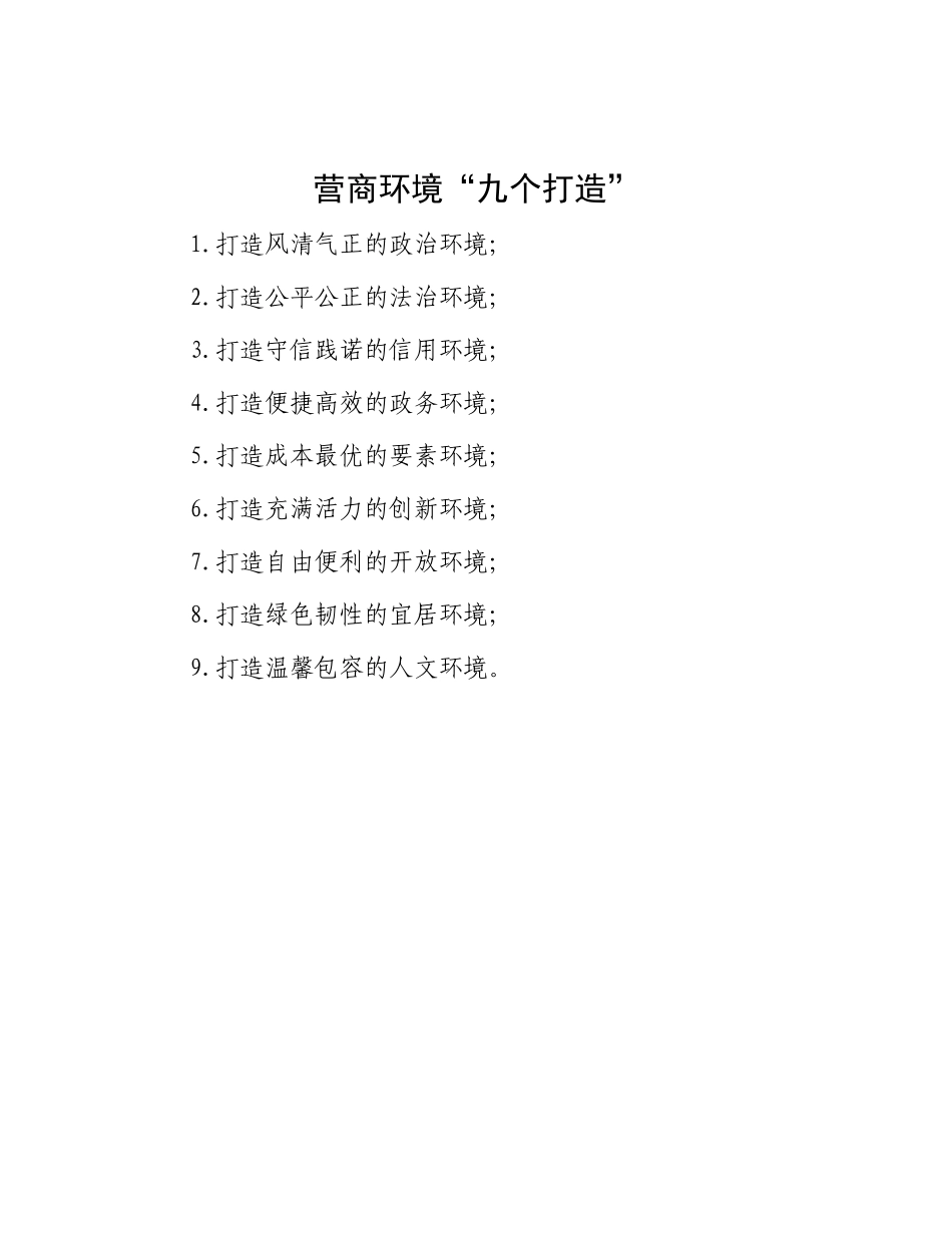 营商环境“九个打造”.docx_第1页