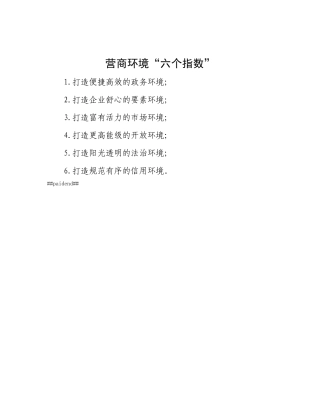 营商环境“六个指数”.docx