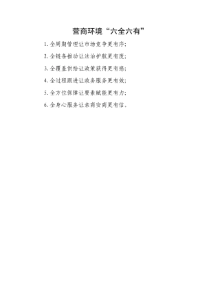 营商环境“六全六有”.docx