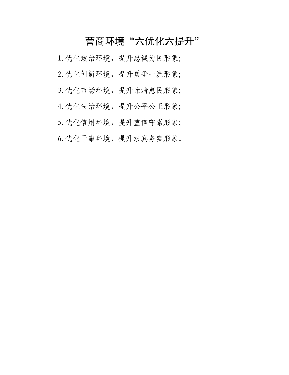 营商环境“六优化六提升”.docx_第1页