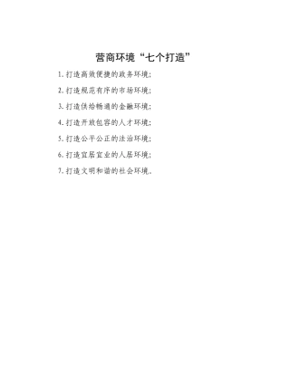 营商环境“七个打造”.docx