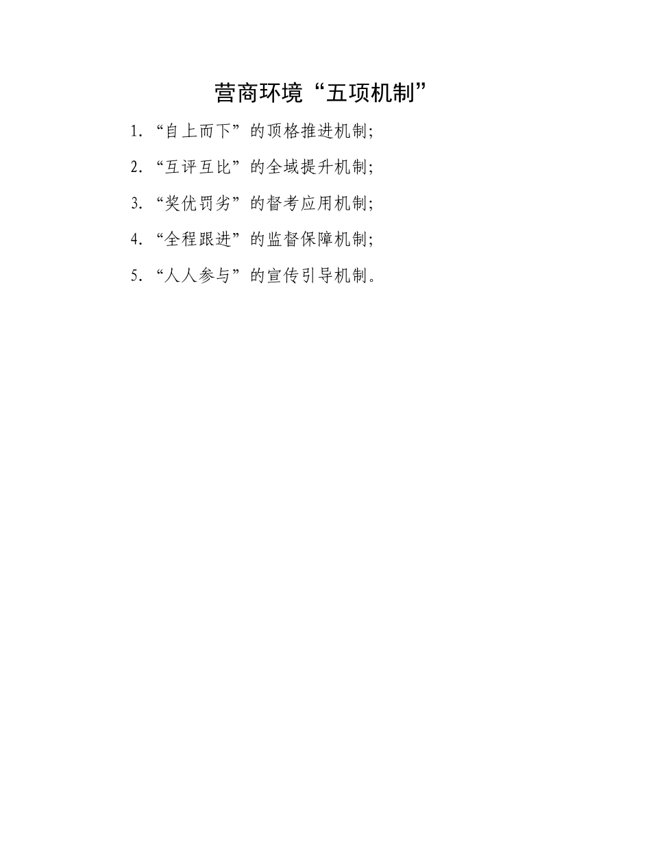 营商环境“五项机制”.docx_第1页