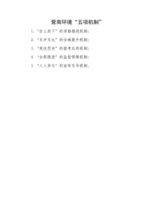 营商环境“五项机制”.docx