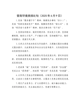 营商环境类排比句（2025年6月9日）.docx