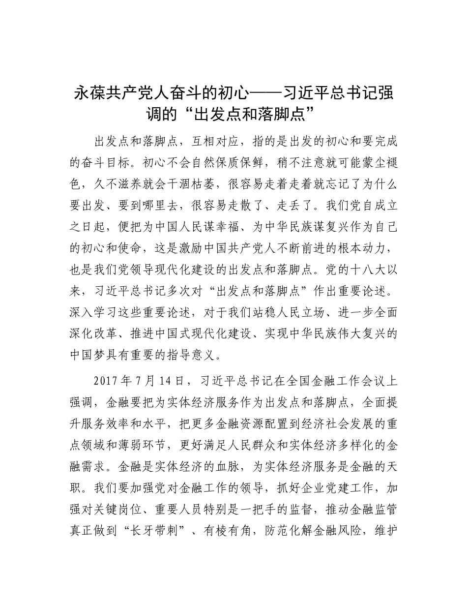 永葆共产X人奋斗的初心——习近平总书记强调的“出发点和落脚点”.docx_第1页