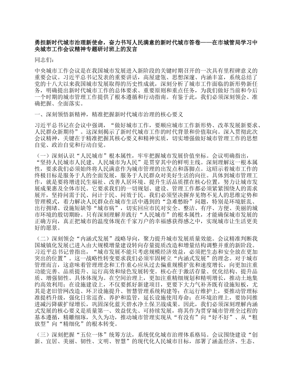 勇担新时代城市治理新使命，奋力书写人民满意的新时代城市答卷——在市XX局学习中央城市工作会议精神专题研讨班上的发言.docx_第1页