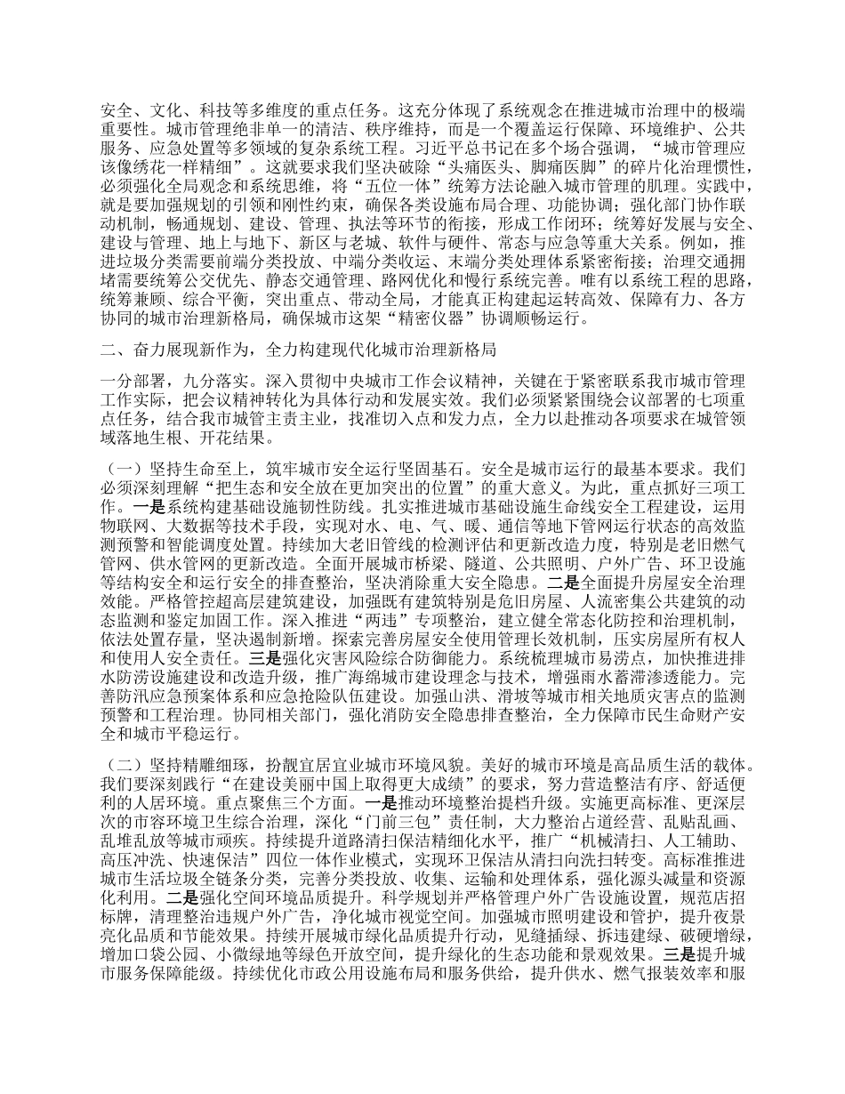 勇担新时代城市治理新使命，奋力书写人民满意的新时代城市答卷——在市XX局学习中央城市工作会议精神专题研讨班上的发言.docx_第2页