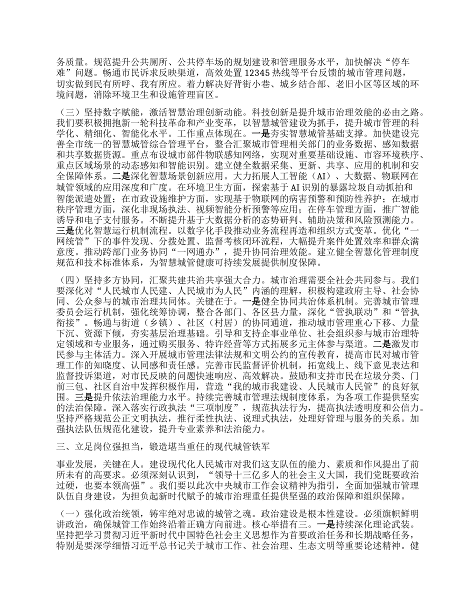 勇担新时代城市治理新使命，奋力书写人民满意的新时代城市答卷——在市XX局学习中央城市工作会议精神专题研讨班上的发言.docx_第3页