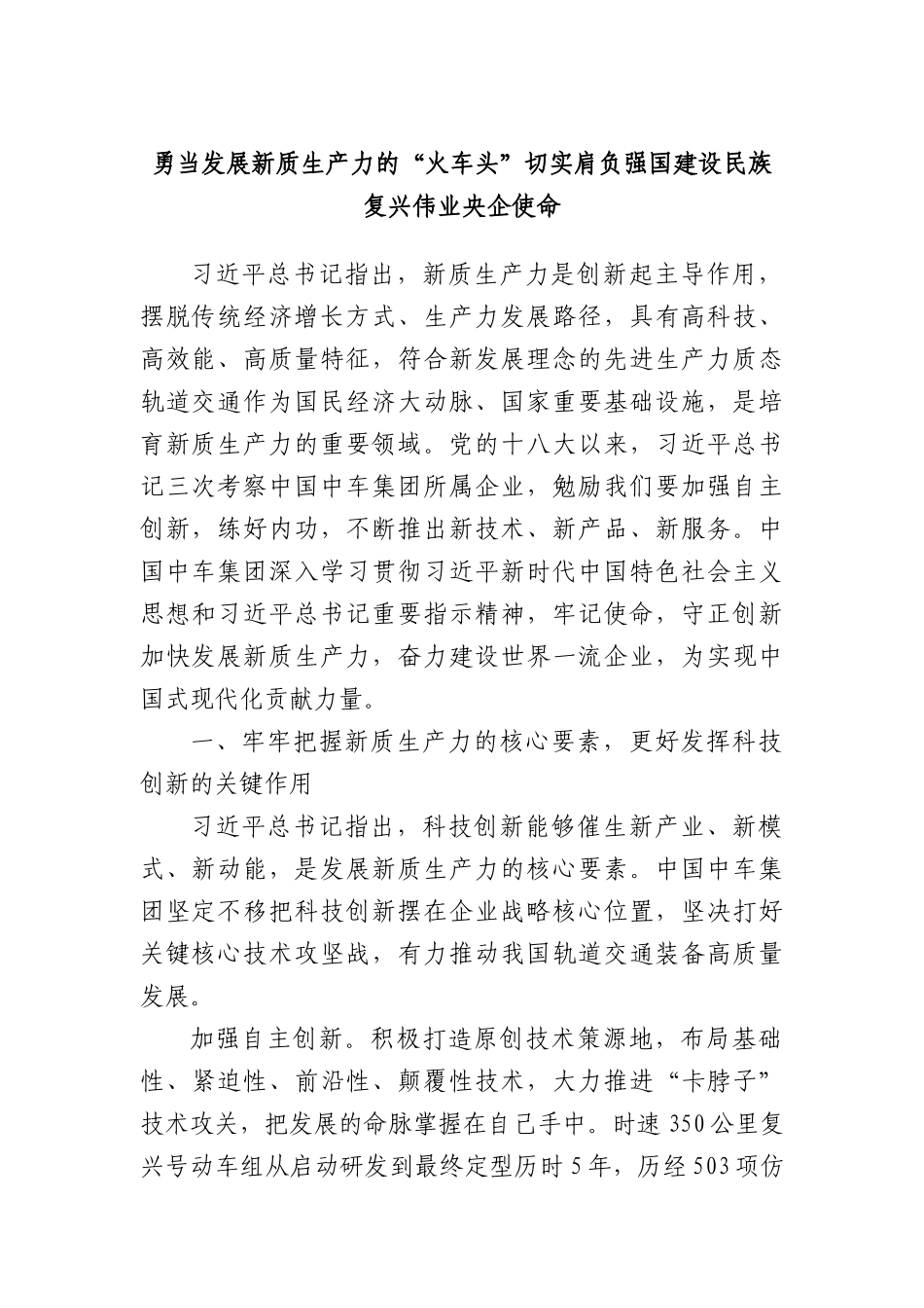 勇当发展新质生产力的“火车头” 切实肩负强国建设民族复兴伟业央企使命.docx_第1页