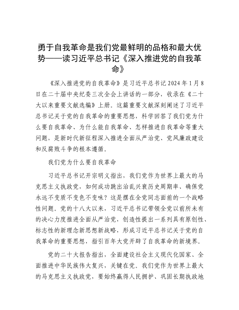 勇于自我革命是我们X最鲜明的品格和最大优势——读习近平总书记《深入推进X的自我革命》.docx_第1页