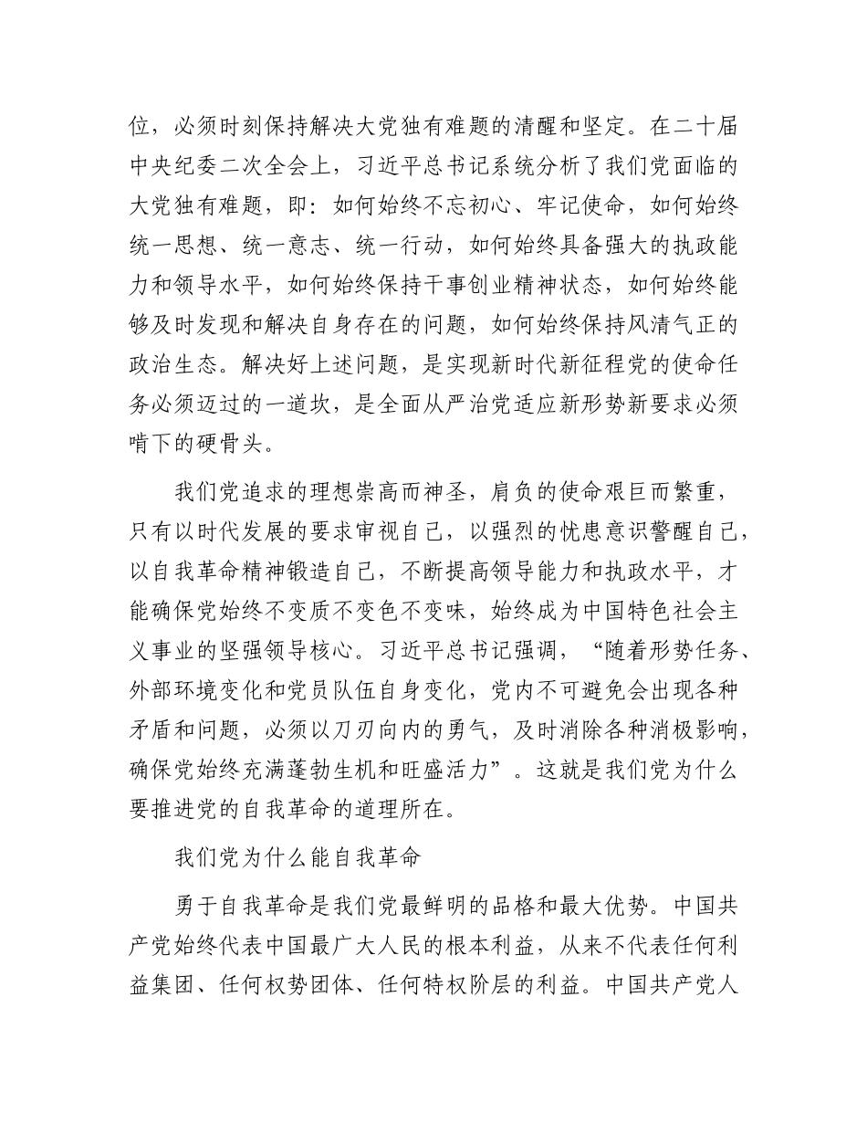 勇于自我革命是我们X最鲜明的品格和最大优势——读习近平总书记《深入推进X的自我革命》.docx_第2页