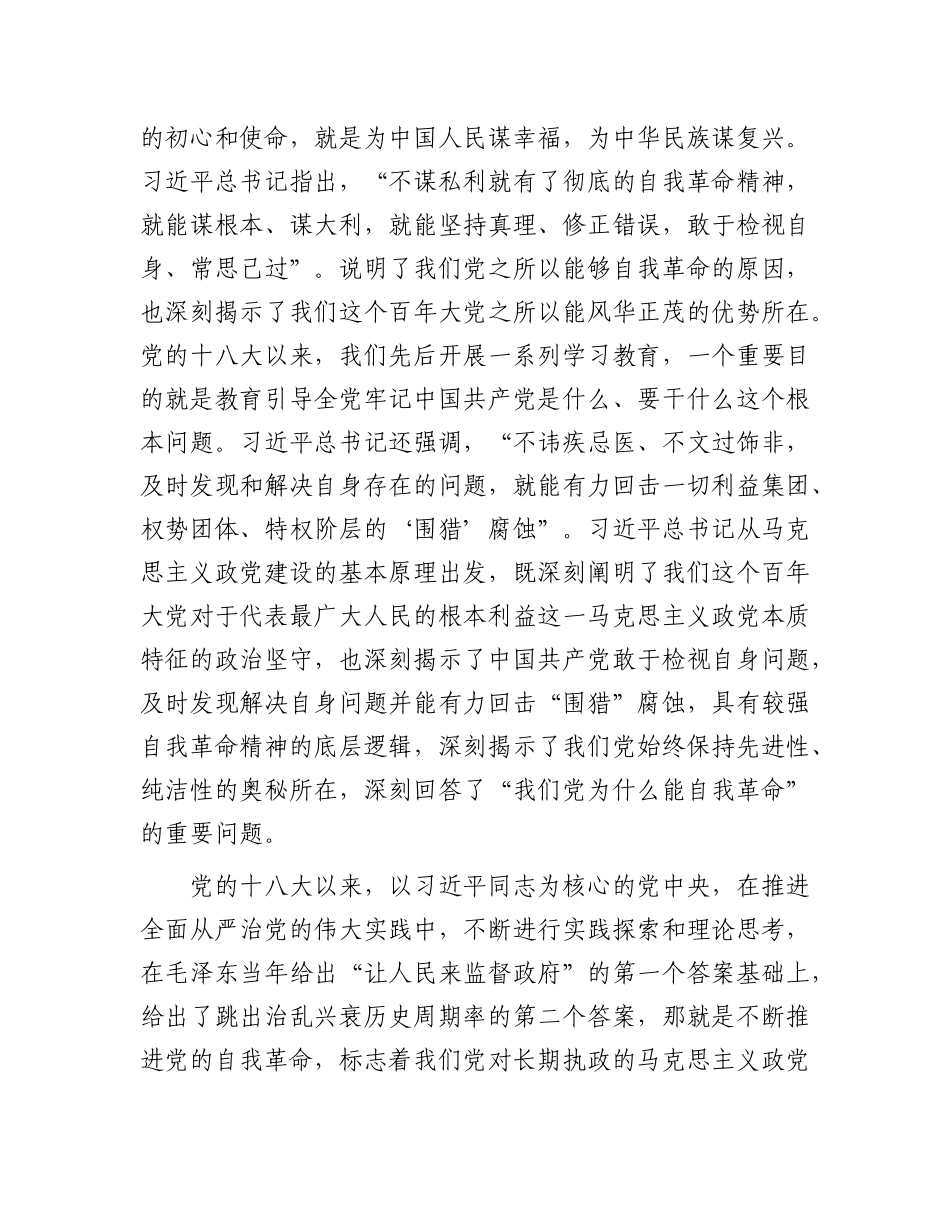 勇于自我革命是我们X最鲜明的品格和最大优势——读习近平总书记《深入推进X的自我革命》.docx_第3页
