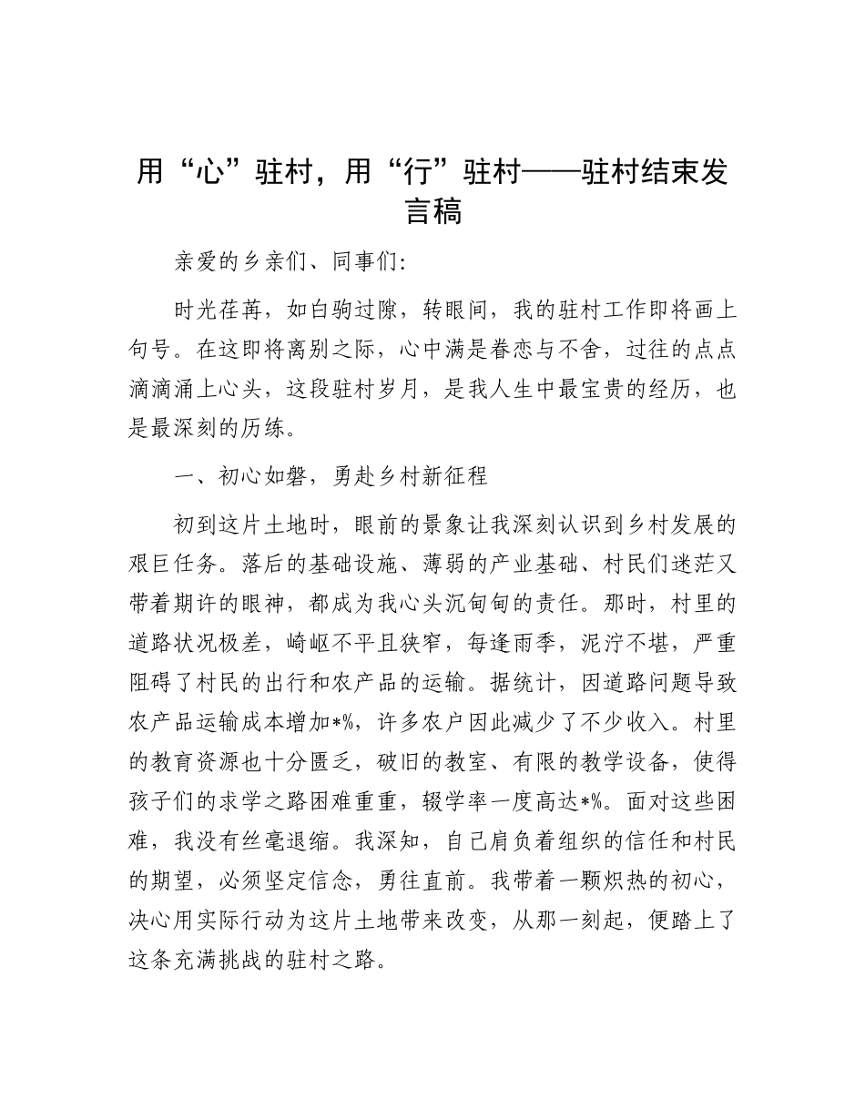 用“心”驻村，用“行”驻村——驻村结束发言稿.docx_第1页
