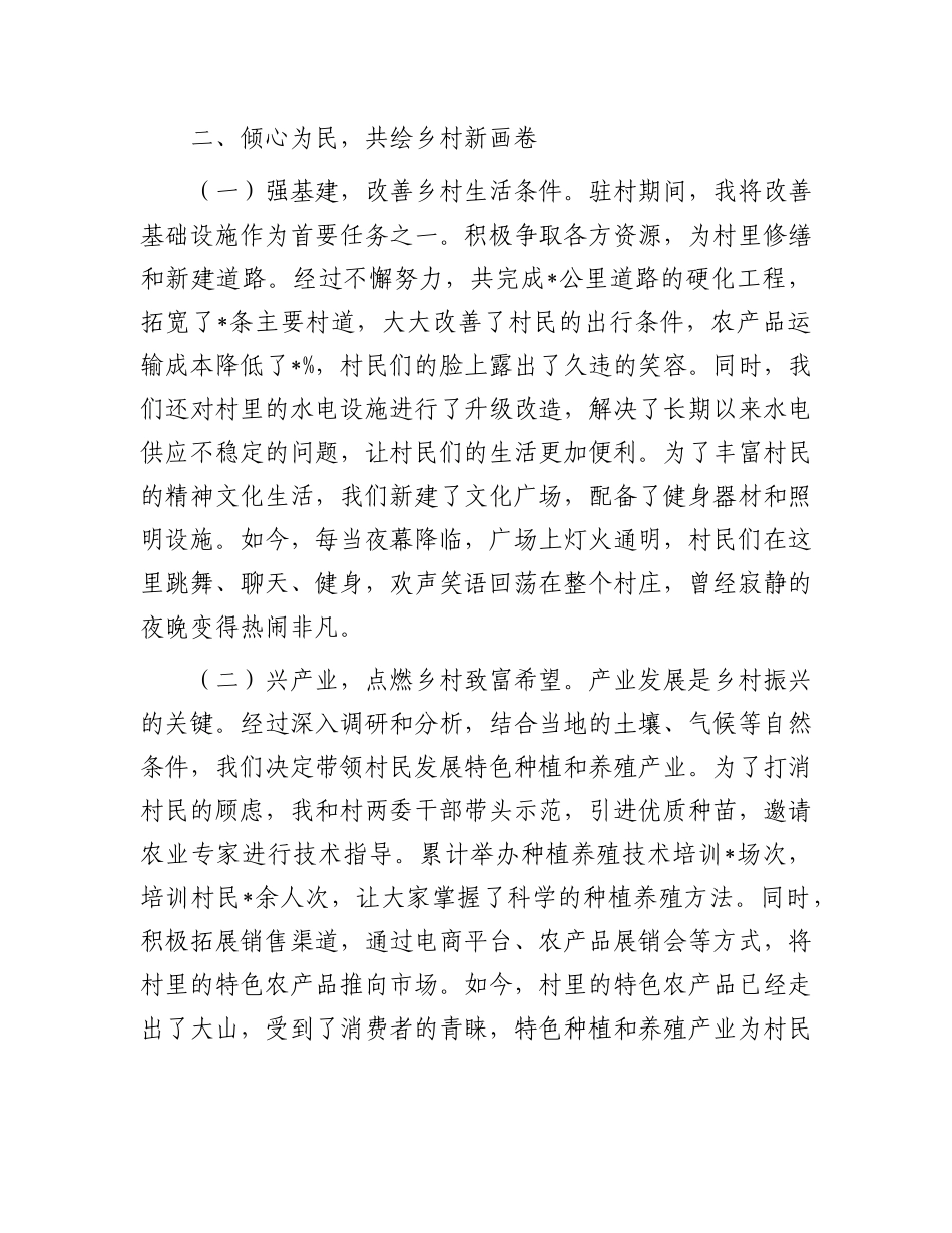 用“心”驻村，用“行”驻村——驻村结束发言稿.docx_第2页