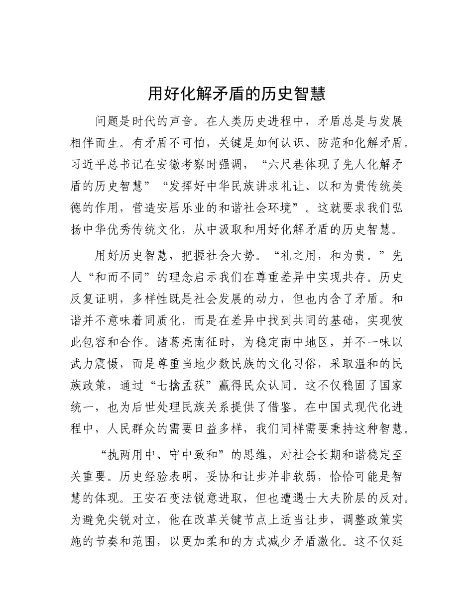 用好化解矛盾的历史智慧.docx_第1页