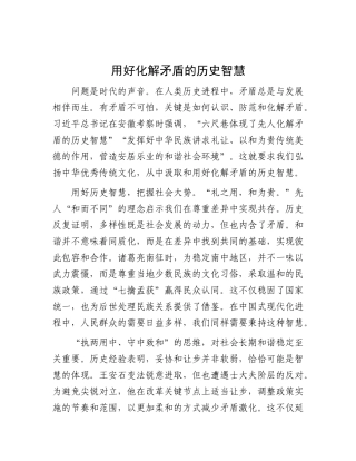 用好化解矛盾的历史智慧.docx