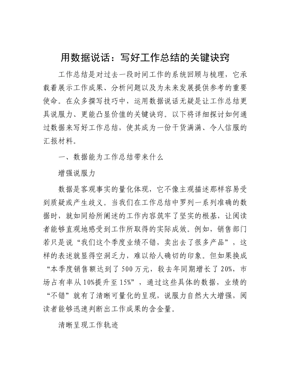 用数据说话： 写好工作总结的关键诀窍.docx_第1页