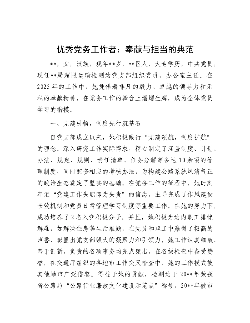 优秀X务工作者：奉献与担当的典范.docx_第1页