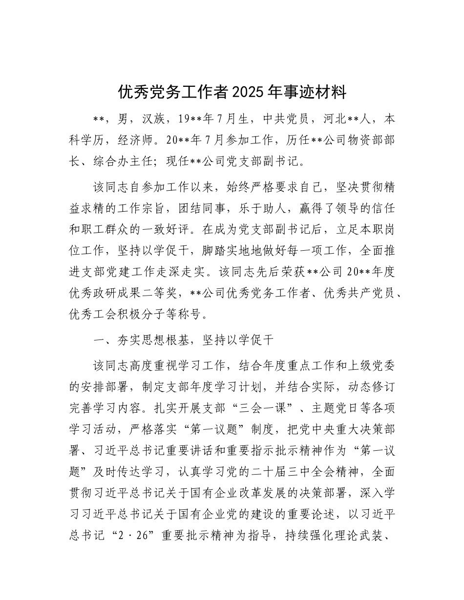 优秀X务工作者2025年事迹材料.docx_第1页