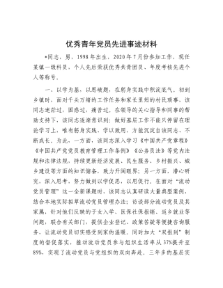 优秀青年X员先进事迹材料.docx
