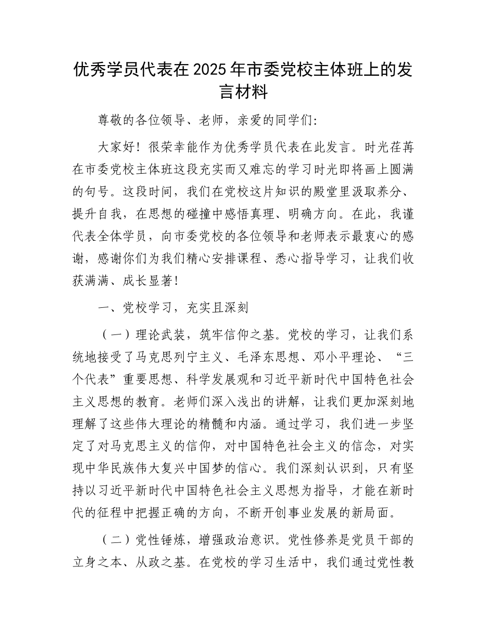 优秀学员代表在2025年市委X校主体班上的发言材料.docx_第1页