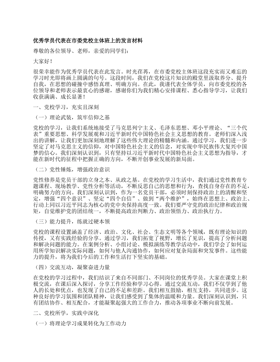 优秀学员代表在市委X校主体班上的发言材料.docx_第1页