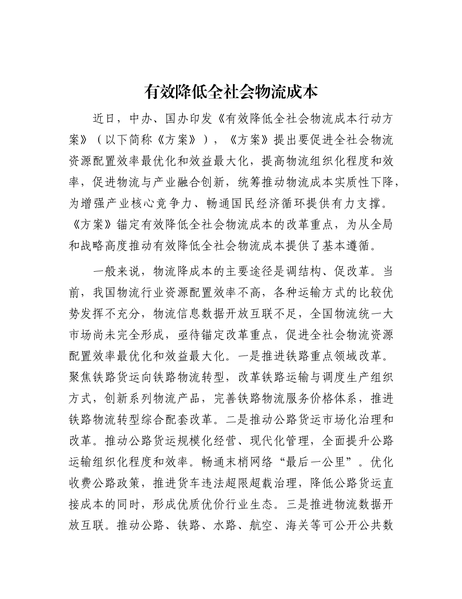 有效降低全社会物流成本.docx_第1页
