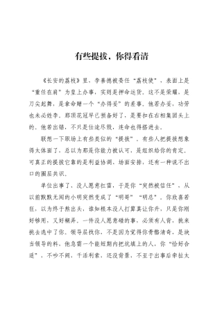 有些提拔，你得看清.docx