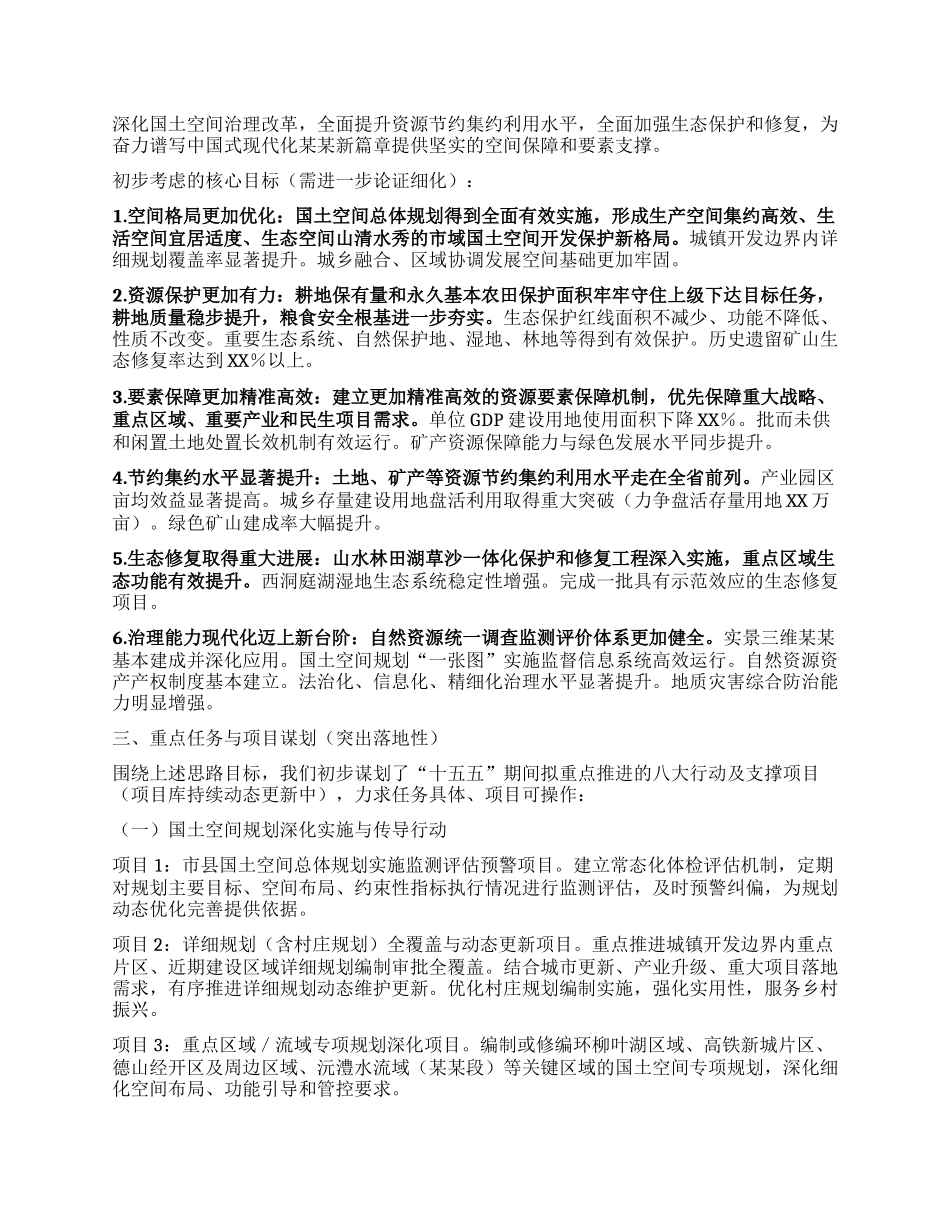 于某某市“十五五”自然资源保护利用与国土空间规划实施工作的汇报 ——在某某市“十五五”市级重点专项规划编制工作座谈会上的发言.docx_第3页