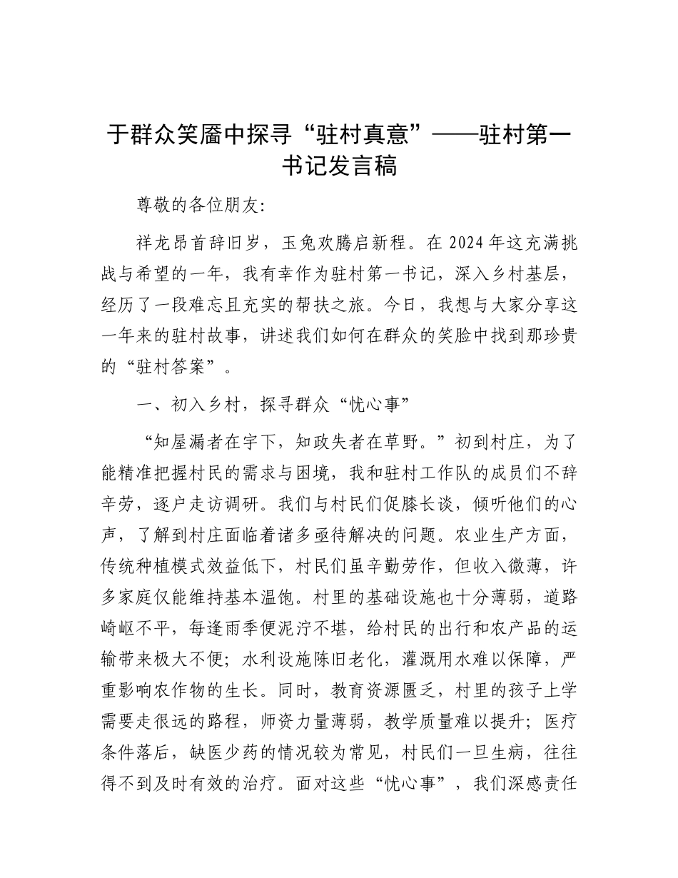 于群众笑靥中探寻“驻村真意”——驻村第一书记发言稿.docx_第1页