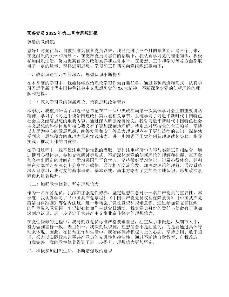 预备X员2025年第二季度思想汇报.docx_第1页