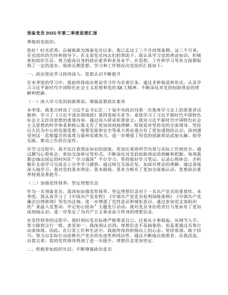 预备X员2025年第二季度思想汇报.docx