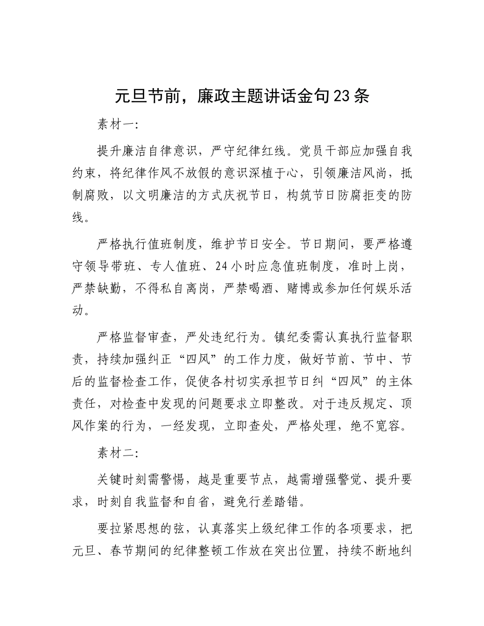 元旦节前，廉政主题讲话金句23条.docx_第1页