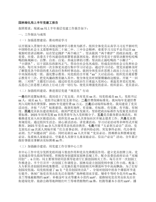 园林绿化局上半年X建工报告.docx