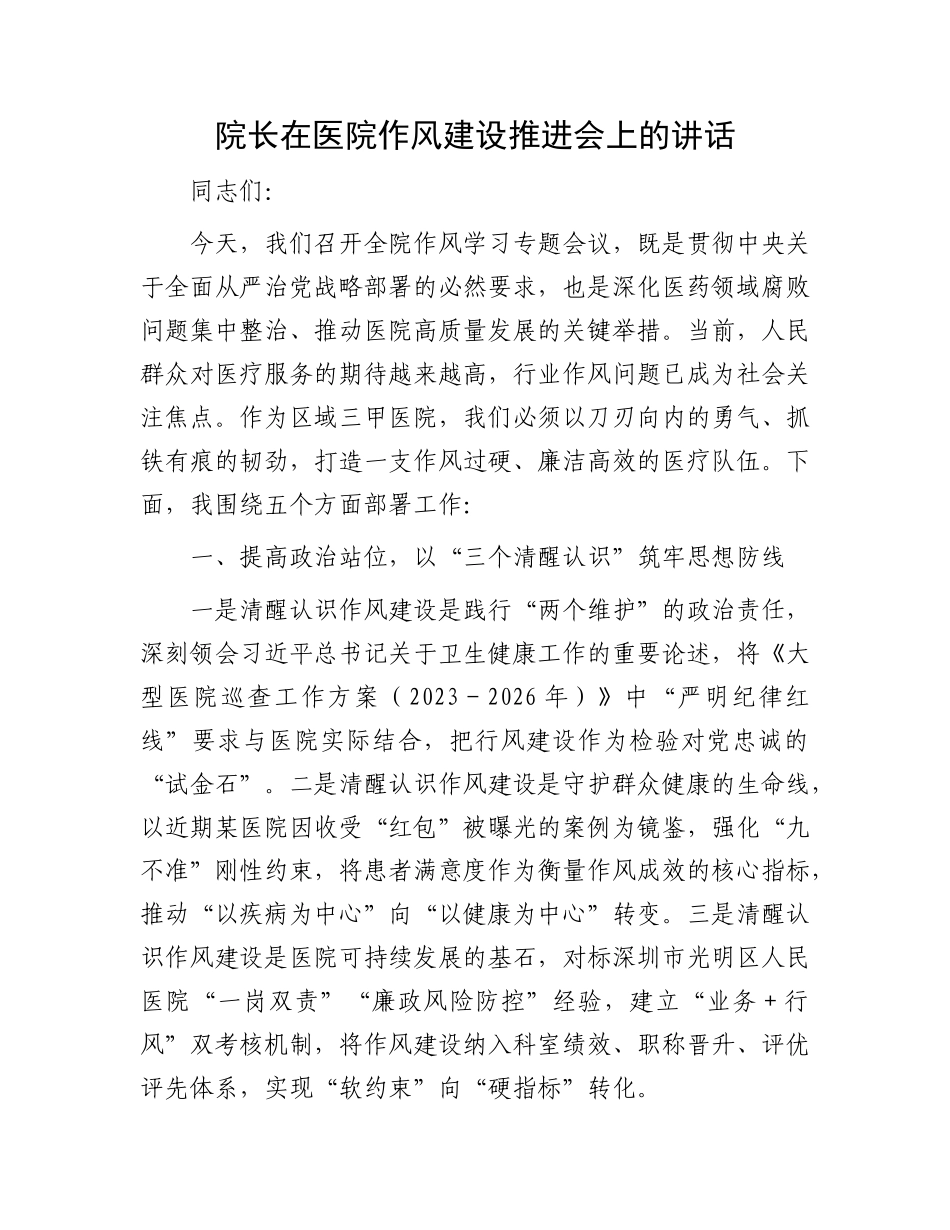 院长在医院作风建设推进会上的讲话.docx_第1页