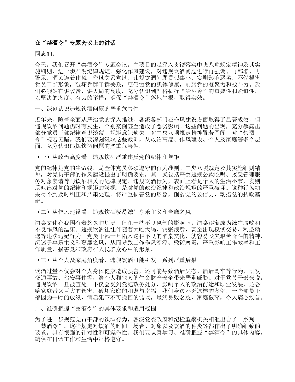 在 “禁酒令” 专题会议上的讲话.docx_第1页