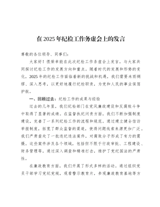 在 2025 年纪检工作务虚会上的发言.docx