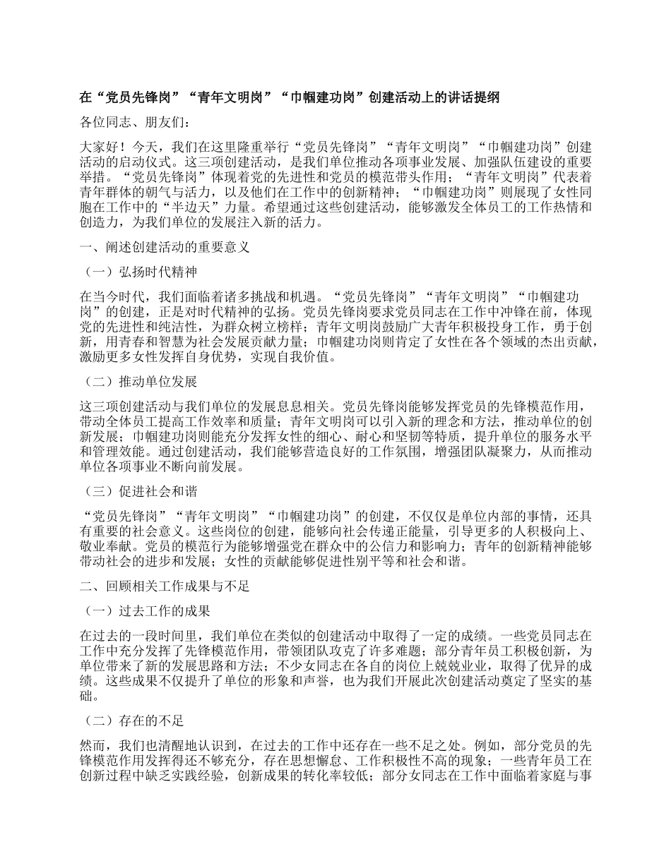 在“X员先锋岗”“青年文明岗”“巾帼建功岗”创建活动上的讲话提纲.docx_第1页