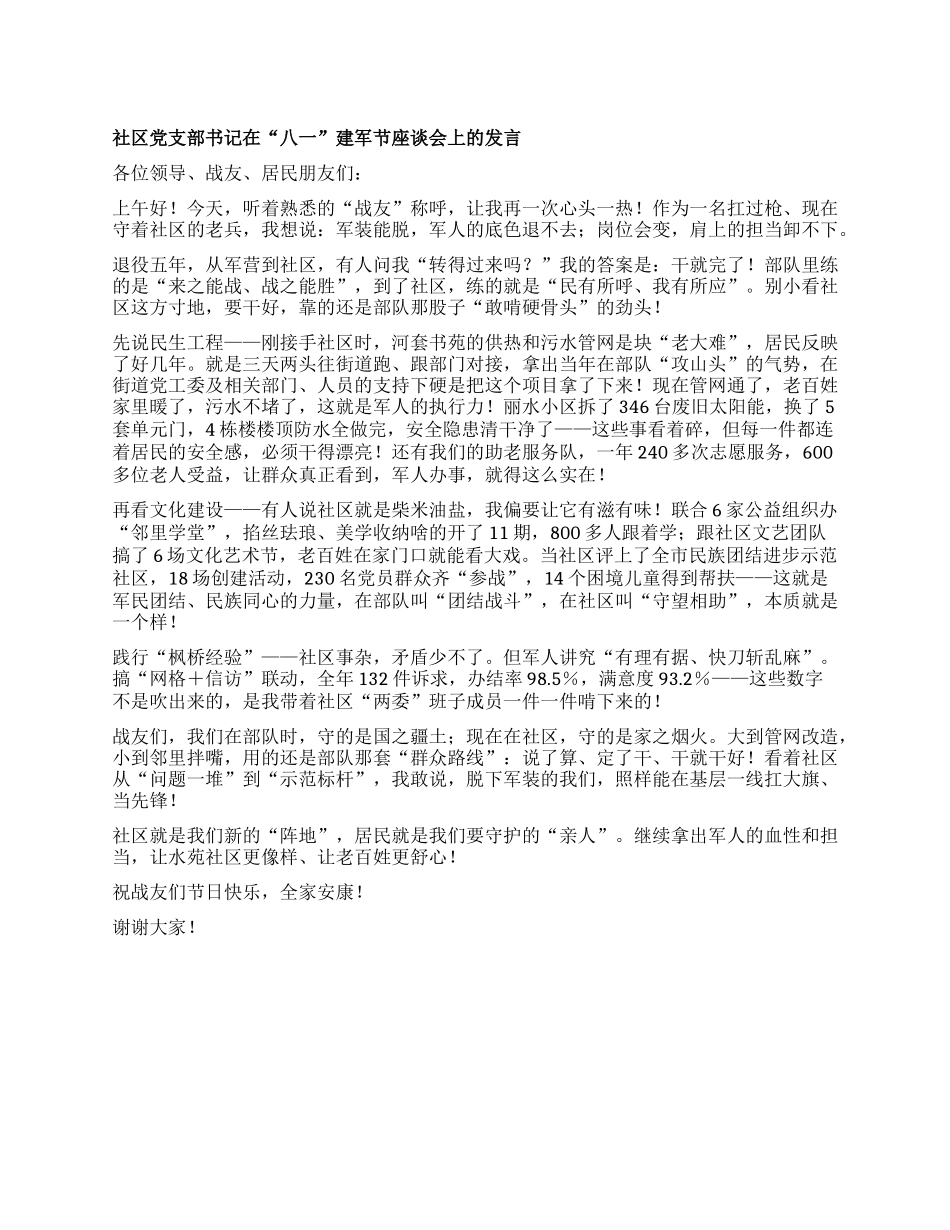 在“八一”建军节座谈会上的发言.docx_第1页