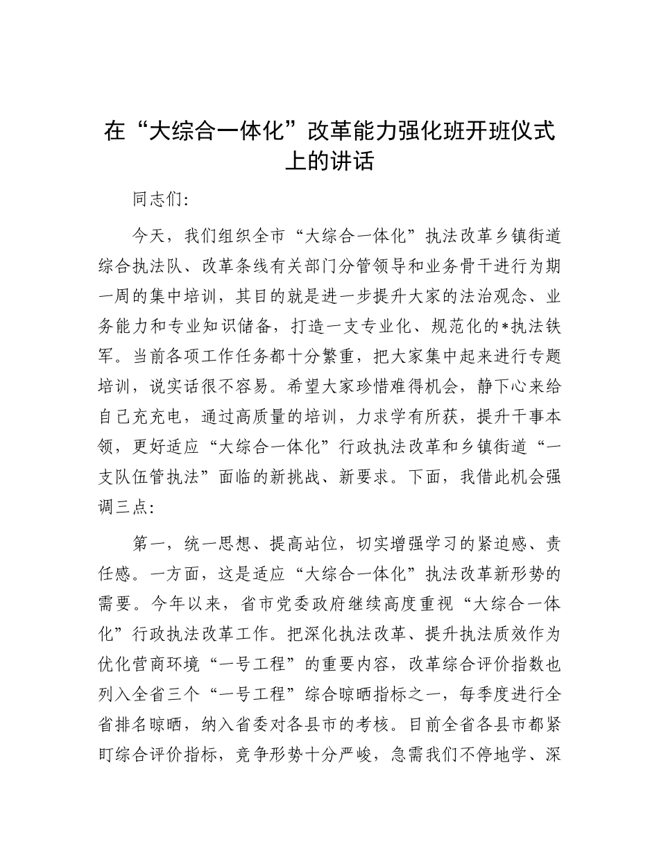 在“大综合一体化”改革能力强化班开班仪式上的讲话.docx_第1页