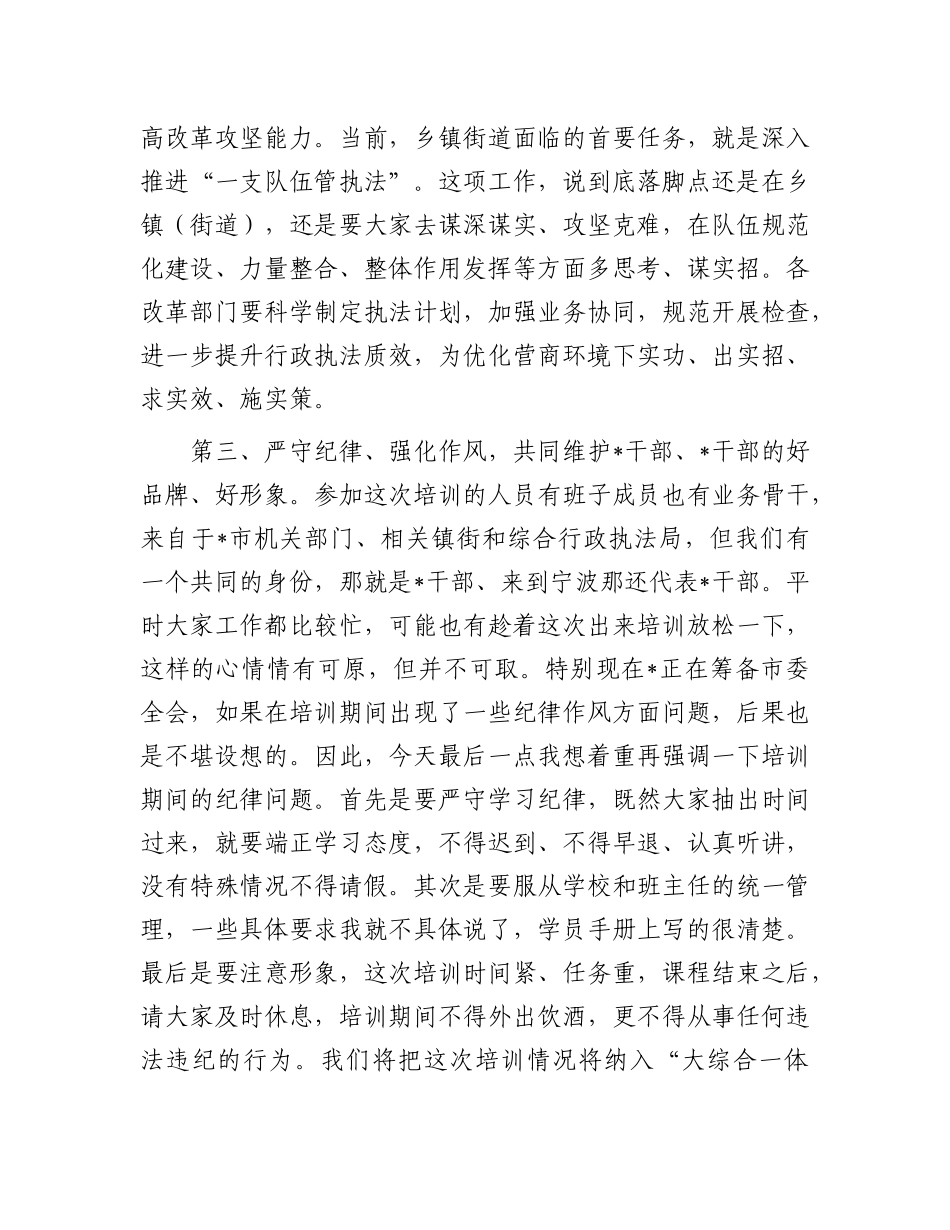 在“大综合一体化”改革能力强化班开班仪式上的讲话.docx_第3页