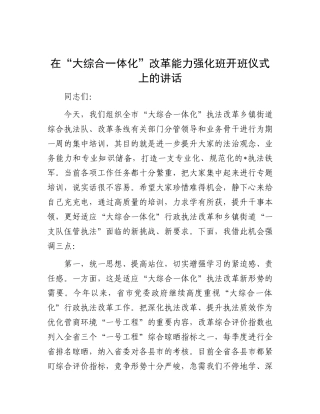 在“大综合一体化”改革能力强化班开班仪式上的讲话.docx