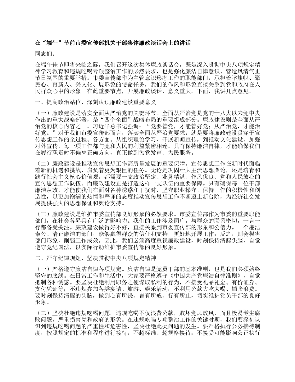 在“端午”节前市委宣传部机关干部集体廉政谈话会上的讲话.docx_第1页