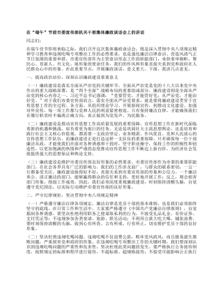 在“端午”节前市委宣传部机关干部集体廉政谈话会上的讲话.docx