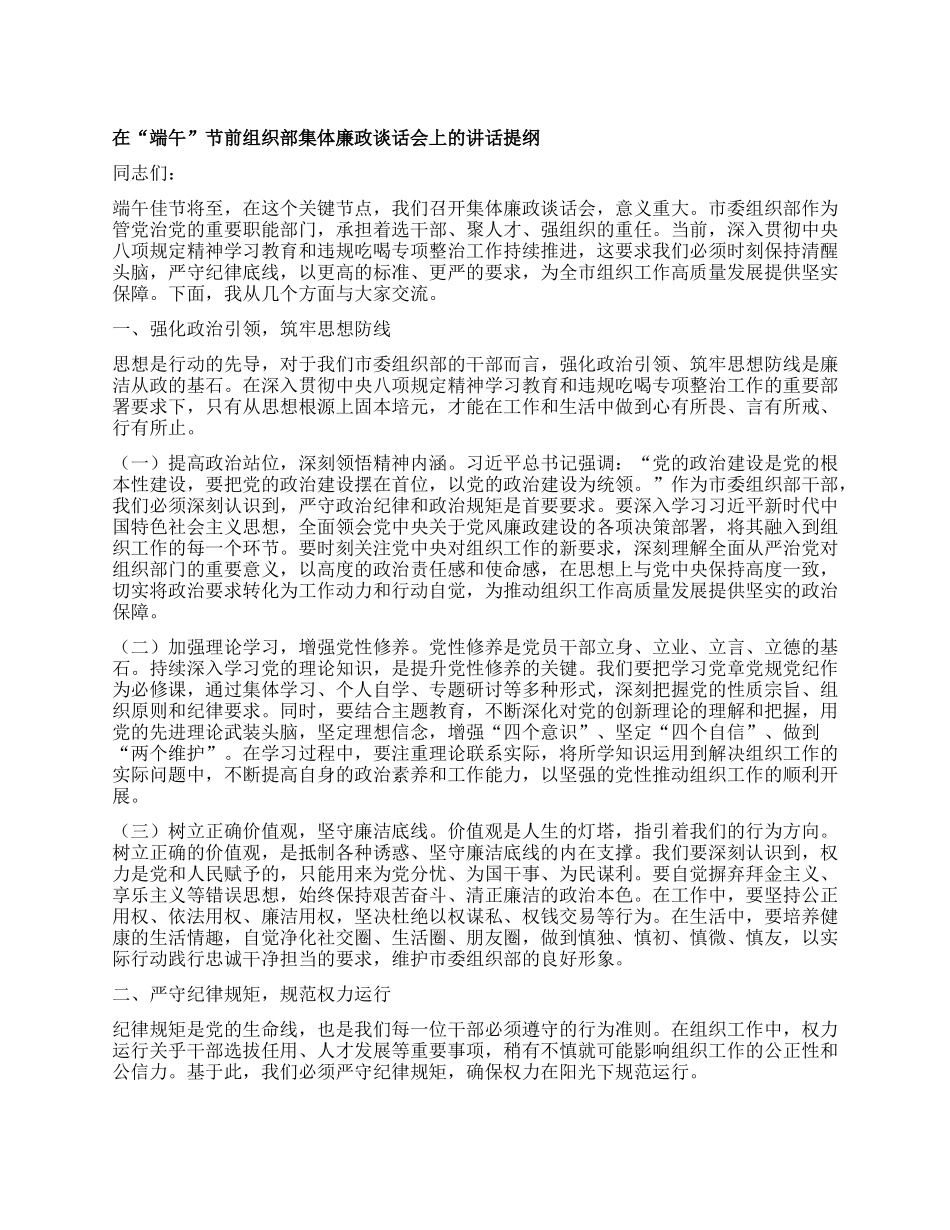 在“端午”节前组织部集体廉政谈话会上的讲话提纲.docx_第1页