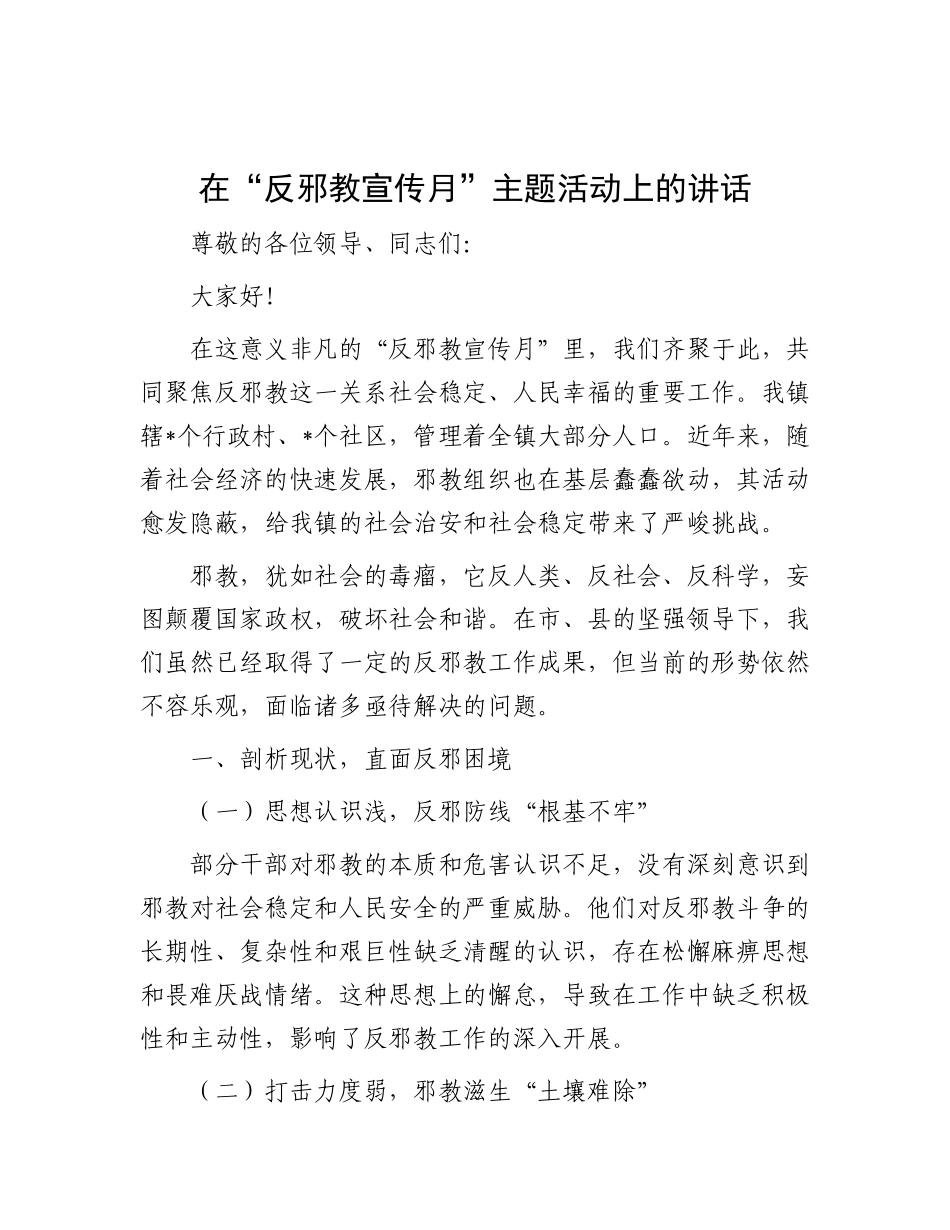 在“反邪教宣传月”主题活动上的讲话.docx_第1页