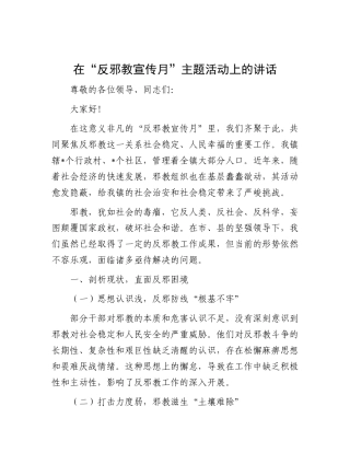 在“反邪教宣传月”主题活动上的讲话.docx
