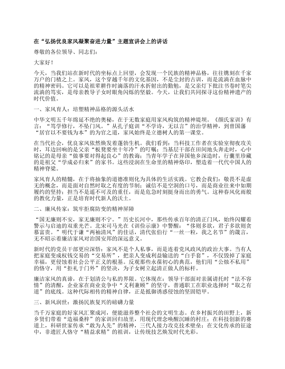 在“弘扬优良家风凝聚奋进力量”主题宣讲会上的讲话：传承家风担使命共筑家国新气象.docx_第1页